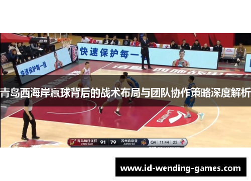 青岛西海岸赢球背后的战术布局与团队协作策略深度解析