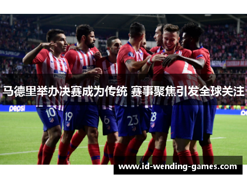 马德里举办决赛成为传统 赛事聚焦引发全球关注