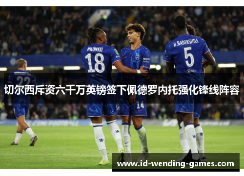 切尔西斥资六千万英镑签下佩德罗内托强化锋线阵容